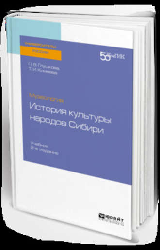 Татьяна Ивановна Кимеева. Музеология: история культуры народов сибири 2-е изд. Учебник для вузов