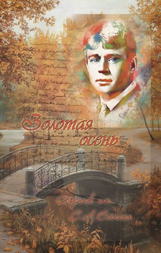 Золотая осень. Сборник им. С. А. Есенина. 