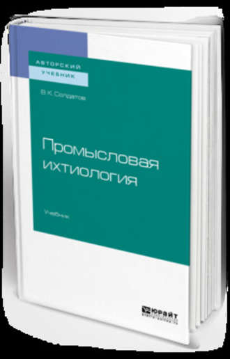 Промысловая ихтиология. Учебник для вузов. Владимир Константинович Солдатов