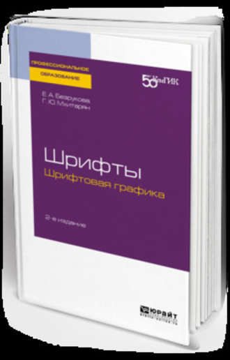 Геннадий Симонович Елисеенков. Шрифты: шрифтовая графика 2-е изд. Учебное пособие для СПО