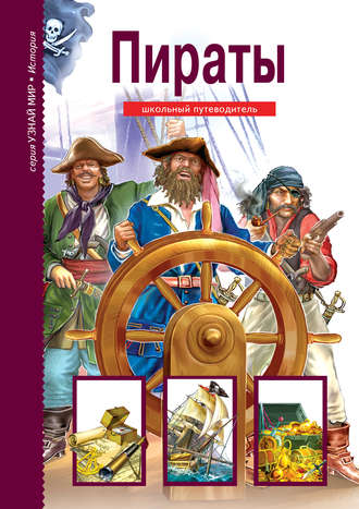 Пираты. Григорий Крылов