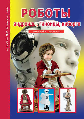 Г. Т. Черненко. Роботы: андроиды, гиноиды, киборги