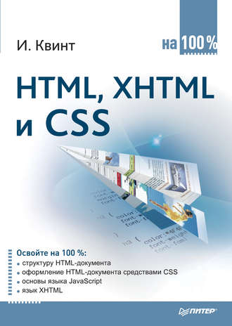Игорь Квинт. HTML, XHTML и CSS на 100%
