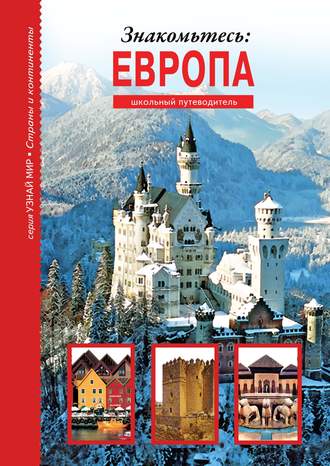 Сергей Афонькин. Знакомьтесь: Европа
