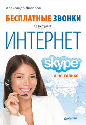 Александр Днепров. Бесплатные звонки через Интернет. Skype и не только