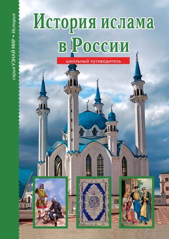 Б. Г. Файрузов. История ислама в России