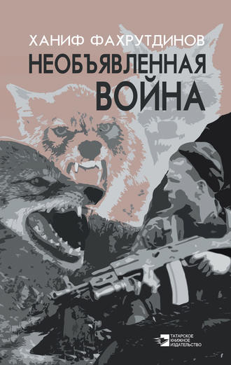 Необъявленная война. Ханиф Фахрутдинов