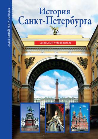 Светлана Прохватилова. История Санкт-Петербурга