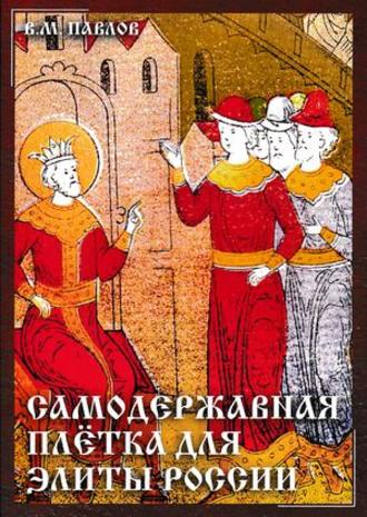 Самодержавная плетка для элиты России. 