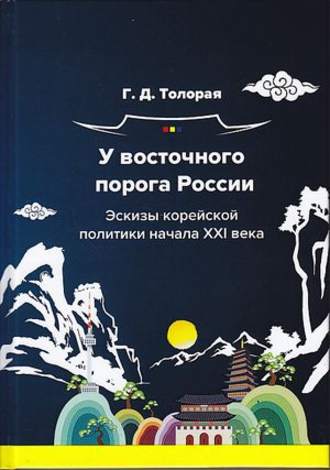 У восточного порога России. Эскизы корейской политики начала XXI века. 