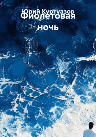 Фиолетовая ночь. Юрий Куртуазов