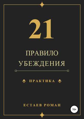 Роман Николаевич Естаев. 21 правило убеждения