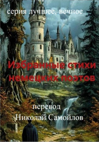 Избранные стихи немецких поэтов. 