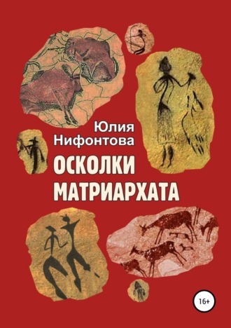 Осколки матриархата. 
