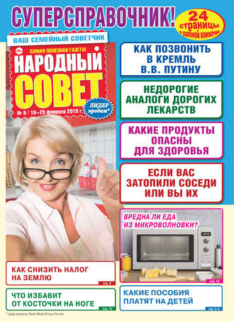 Народный совет №09/2019. Группа авторов