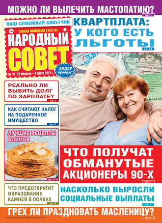 Народный совет №10/2019. Группа авторов