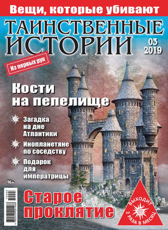 Группа авторов. Таинственные истории №03/2019