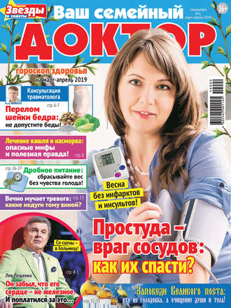 Группа авторов. Ваш семейный доктор №02/2019