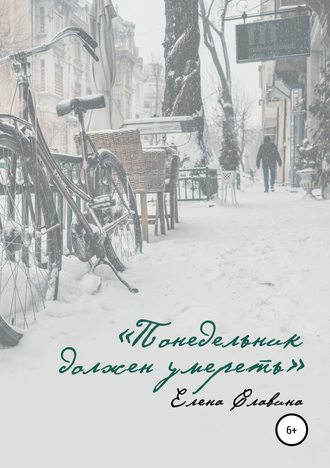 Понедельник должен умереть. Елена Славина