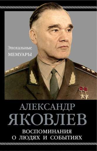 Александр Яковлев. Воспоминания о людях и событиях