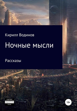 Ночные мысли. 