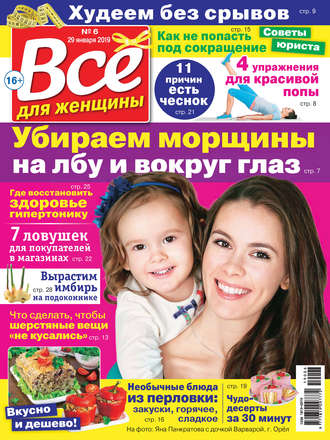Всё для женщины №06/2019. Группа авторов