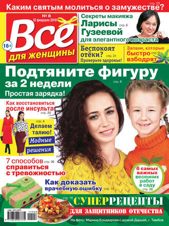 Всё для женщины №08/2019. Группа авторов