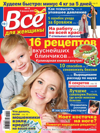 Всё для женщины №09/2019. Группа авторов