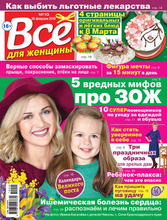 Всё для женщины №10/2019. Группа авторов