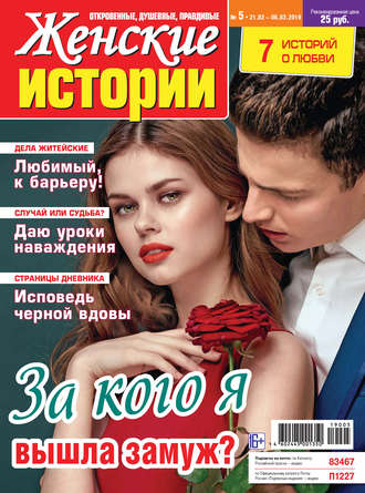 Группа авторов. Женские истории №05/2019
