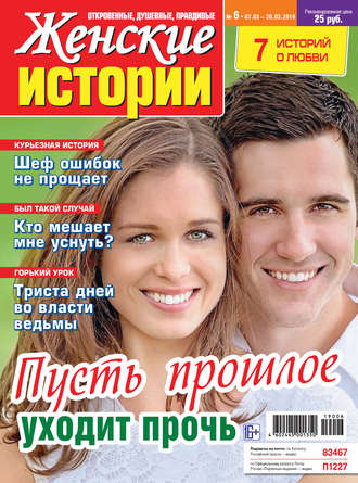 Группа авторов. Женские истории №06/2019