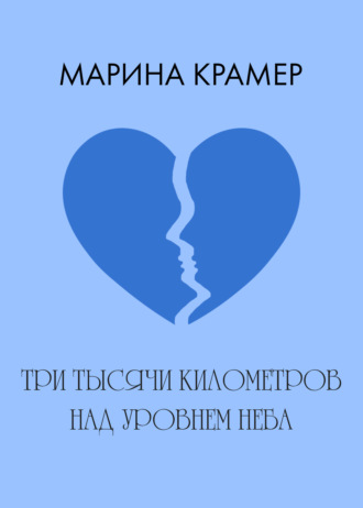 Три тысячи километров над уровнем неба. 
