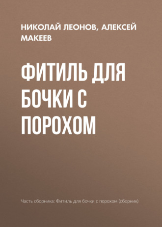Фитиль для бочки с порохом. 