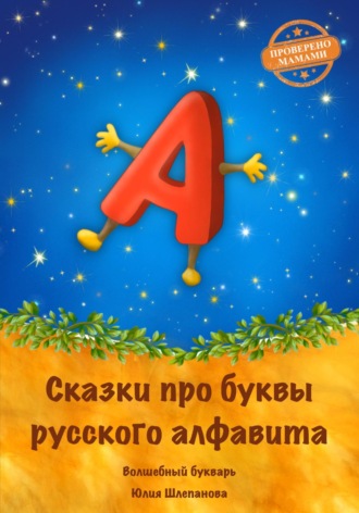 Сказки про буквы русского алфавита. Волшебный букварь. 