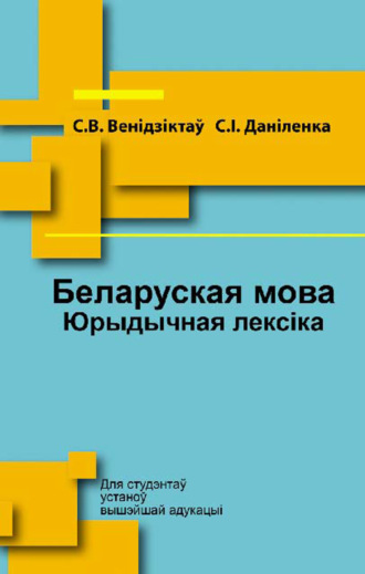 Беларуская мова. Юрыдычная лексіка. С. В. Венідзіктаў