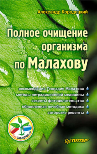 А. В. Кородецкий. Полное очищение организма по Малахову