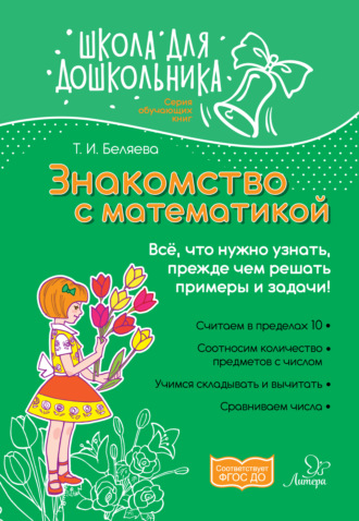 Знакомство с математикой. Всё, что нужно узнать, прежде чем решать примеры и задачи!. Т. И. Беляева