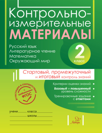 Контрольно-измерительные материалы. Русский язык, литературное чтение, математика, окружающий мир. Стартовый, промежуточный и итоговый контроль знаний. 2 класс. О. В. Чистякова