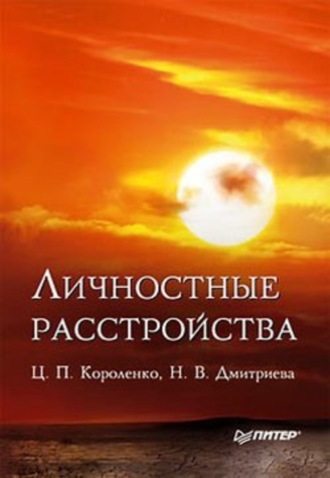 Личностные расстройства. Ц. П. Короленко