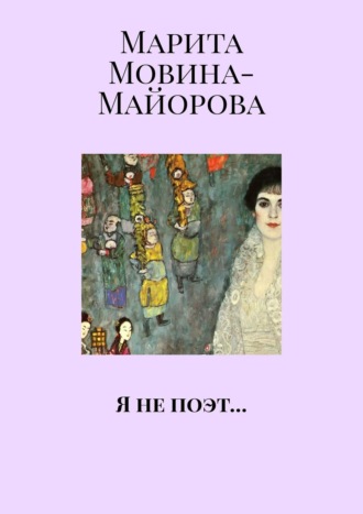 Марита Мовина-Майорова. Я не поэт…