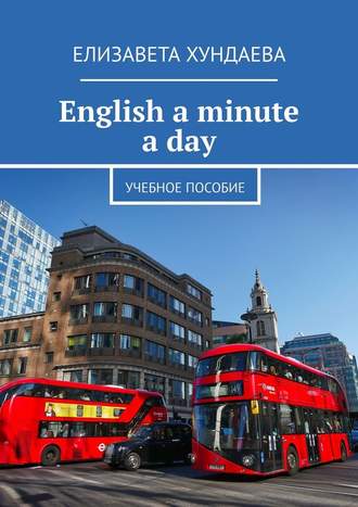 Елизавета Хундаева. English a minute a day. Учебное пособие