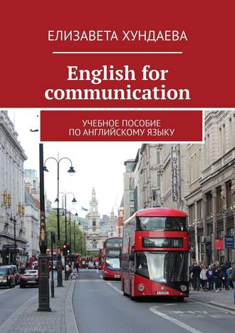 Елизавета Хундаева. Еnglish for communication. Учебное пособие по английскому языку