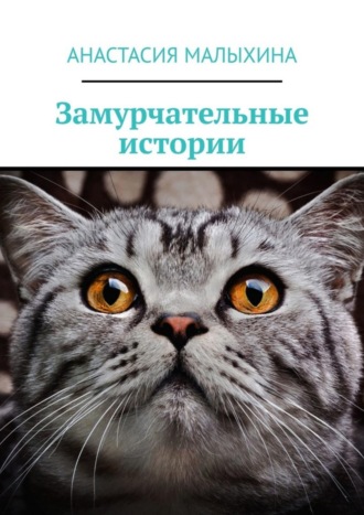 Замурчательные истории. Анастасия Малыхина