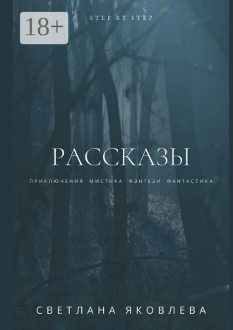 Светлана Яковлева. Рассказы. Рассказы