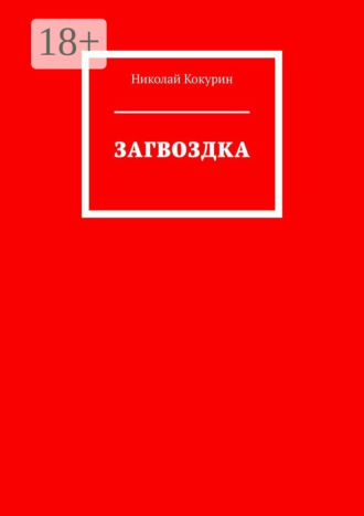 Николай Кокурин. Загвоздка