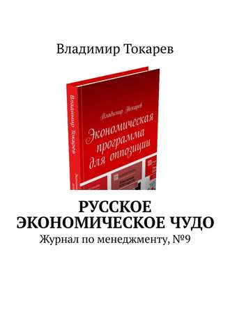 Владимир Токарев. Русское экономическое чудо. Журнал по менеджменту, № 9