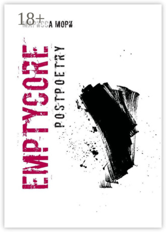 Марисса Мори. Emptycore. Postpoetry