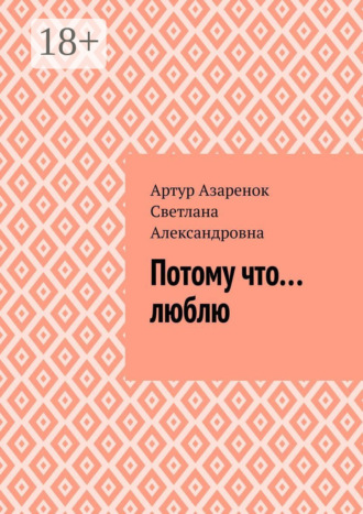 Артур Азаренок. Потому что....люблю