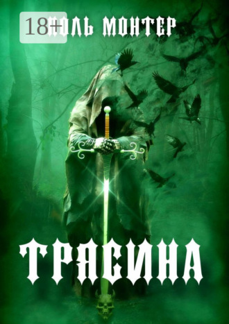 Трясина. 
