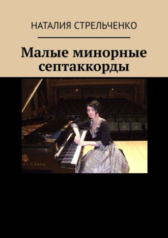 Малые минорные септаккорды. Наталия Стрельченко